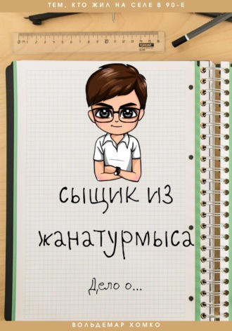 Вольдемар Хомко, Сыщик из Жанатурмыса